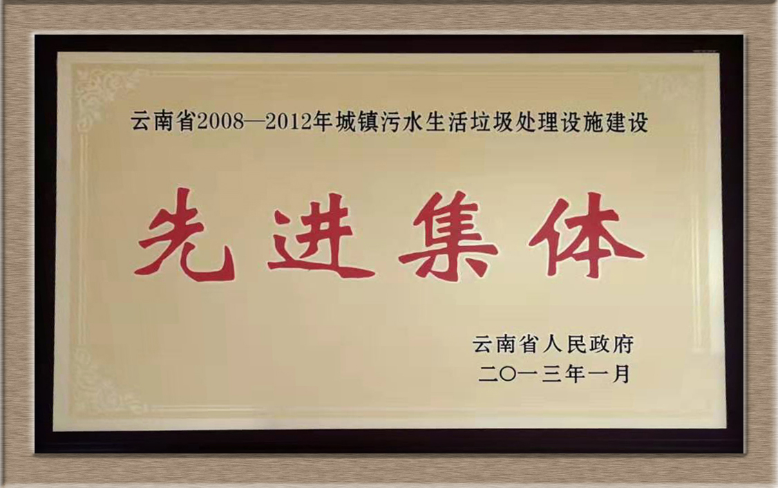 云南省城鎮(zhèn)污水生活垃圾處理設施先進集體