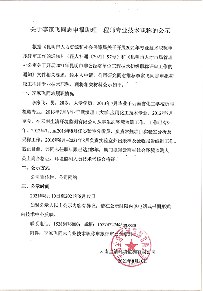 關(guān)于李家飛同志申報(bào)助理工程師專業(yè)技術(shù)職稱的公示-1.jpg