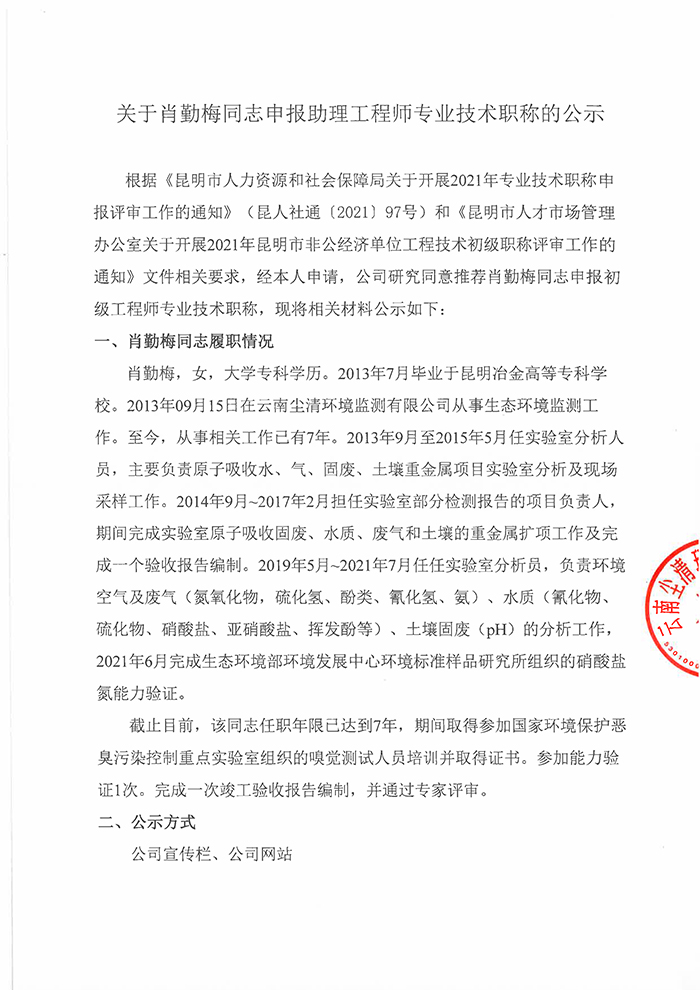 關(guān)于肖勤梅同志申報(bào)工程師專(zhuān)業(yè)技術(shù)職稱(chēng)的公示-1.jpg